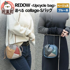 yӂ邳Ɣ[ŁzREDOWUpcycle bagcollage - S (IׂJ[Fu[nEx[Wn)