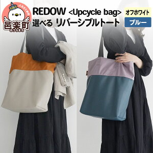 yӂ邳Ɣ[ŁzREDOWUpcycle bago[Vug[g (IׂJ[FItzCgEu[)