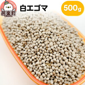 【ふるさと納税】白エゴマ 500g×1袋 サイトウ・コーポレーション 飼料
