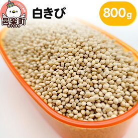 【ふるさと納税】白きび 800g×1袋 サイトウ・コーポレーション 飼料