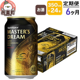 【ふるさと納税】《定期便》6ヶ月毎月届く サントリー マスターズドリーム 350ml×24本入り×1ケース [プレモル マスターズドリーム 天然水醸造 お酒 ビール 缶 群馬県 6か月 6ヵ月 6カ月 6ケ月]