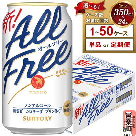 【ふるさと納税】サントリー オールフリー 350ml×24本【選べるお届け回数・ケース数】 [ノンアルコールビール ビール 缶 群馬県]