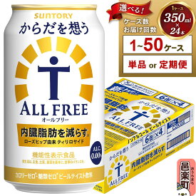 【ふるさと納税】サントリー・からだを想うオールフリー（機能性表示食品）350ml×24本入り【選べるお届け回数・ケース数】 [ノンアルコールビール 缶 一番麦汁 群馬県]