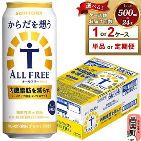 【ふるさと納税】サントリー・からだを想うオールフリー（機能性表示食品） 500ml×24本入り【選べるお届け回数・ケース数】 [ノンアルコールビール 缶 一番麦汁 群馬県]