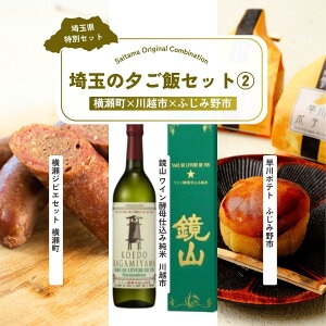 【ふるさと納税】埼玉の夕ご飯セット2 | 日本酒 ジビエ スイートポテト お酒 酒 甘口 晩酌 ジビエ料理 鹿肉 パスタ 焼菓子 饅頭 和菓子 和洋菓子 和スイーツ 川越芋 サツマイモ さつまいも 埼