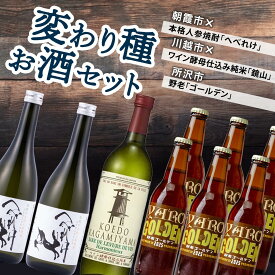 【ふるさと納税】変わり種お酒セット | 酒 お酒 ビール 焼酎 日本酒 地ビール クラフトビール 人参焼酎 麦焼酎 麦 ワイン ワイン酵母 飲み比べ セット 埼玉県 埼玉県庁
