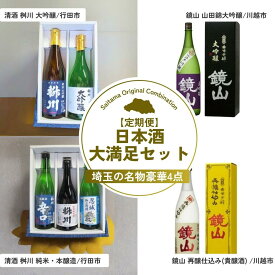【ふるさと納税】【定期便4回】日本酒大満足セット | 日本酒 お酒 酒 純米大吟醸 大吟醸 本醸造酒 純米酒 飲み比べ 埼玉県 埼玉県庁