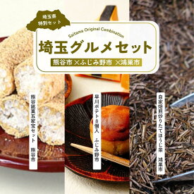 【ふるさと納税】お茶請けセット2 | 和菓子 スイートポテト ほうじ茶 銘菓 五家宝 早川ポテト 立川園 お菓子 スイーツ 和スイーツ お茶菓子 お茶請け 焙煎 炒りたて お茶 焙じ茶 埼玉県 埼玉県庁