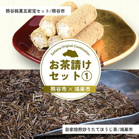 【ふるさと納税】お茶請けセット1 | 和菓子 ほうじ茶 銘菓 五家宝 立川園 和菓子 お菓子 スイーツ 和スイーツ お茶菓子 お茶請け 焙煎 炒りたて お茶 焙じ茶 埼玉県 埼玉県庁