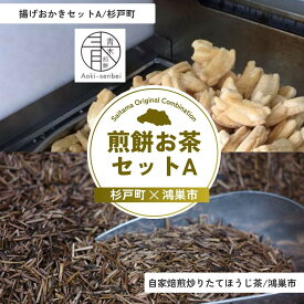 【ふるさと納税】煎餅お茶セットA | 煎餅 おかき お茶 ほうじ茶 茶葉 埼玉県 埼玉県庁