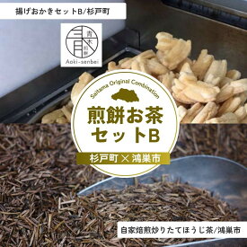 【ふるさと納税】煎餅お茶セットB | 煎餅 おかき お茶 ほうじ茶 茶葉 埼玉県 埼玉県庁