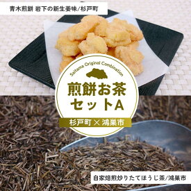 【ふるさと納税】煎餅お茶セットC | 煎餅 おかき お茶 ほうじ茶 茶葉 埼玉県 埼玉県庁