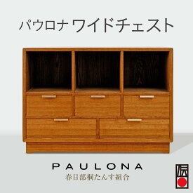 【ふるさと納税】春日部桐箪笥 パウロナワイドチェスト | チェスト 桐箪笥 桐たんす 箪笥 たんす 伝統的工芸品 棚 家具 インテリア 春日部桐たんす組合 埼玉県 埼玉県庁