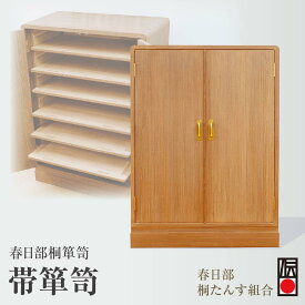 【ふるさと納税】春日部桐箪笥 帯箪笥 | 桐箪笥 桐たんす 箪笥 たんす 伝統的工芸品 棚 家具 チェスト インテリア 春日部桐たんす組合 埼玉県 埼玉県庁