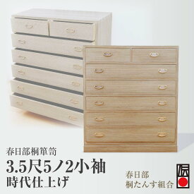 【ふるさと納税】春日部桐箪笥 3.5尺5ノ2 時代仕上げ | 桐箪笥 桐たんす 箪笥 たんす 伝統的工芸品 棚 家具 チェスト インテリア 春日部桐たんす組合 埼玉県 埼玉県庁