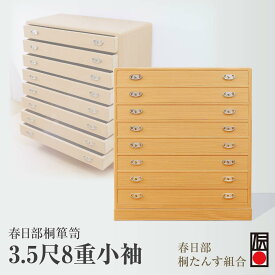 【ふるさと納税】春日部桐箪笥 3.5尺8重小袖 | 桐箪笥 桐たんす 箪笥 たんす 伝統的工芸品 棚 家具 チェスト インテリア 春日部桐たんす組合 埼玉県 埼玉県庁
