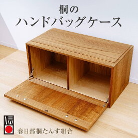 【ふるさと納税】春日部桐箪笥 ハンドバックケース | 桐箪笥 桐たんす 箪笥 たんす 伝統的工芸品 棚 家具 チェスト インテリア 春日部桐たんす組合 埼玉県 埼玉県庁