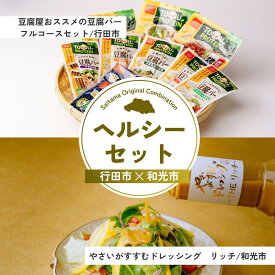 【ふるさと納税】ヘルシーセット | 豆腐 豆腐バー 大豆 野菜 やさい ドレッシング ダイエット 健康 ヘルシー 埼玉県 埼玉県庁