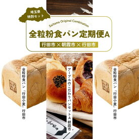 【ふるさと納税】【全3回定期便】全粒粉食パン定期便A | パン 食パン クロワッサン 詰め合わせ 詰合せ 国産 小麦 はるゆたか 米粉 全粒粉 セット 埼玉県 埼玉県庁