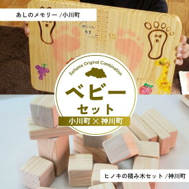 【ふるさと納税】ベビーセット | 成長記録 成長記録板 スタンプ スタンド 積み木 つみき おもちゃ ベビー 赤ちゃん 出産祝い お祝い 母 父 ママ パパ 親子 孫 祖父母 祖父 祖母 埼玉県 埼玉県庁