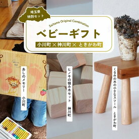 【ふるさと納税】ベビーギフト | 成長記録 成長記録板 スタンプ スタンド 積み木 つみき おもちゃ スツール 補助椅子 椅子 子供用 花台 ベビー 赤ちゃん 出産祝い お祝い 母 父 ママ パパ 親子 孫 祖父母 祖父 祖母 埼玉県 埼玉県庁