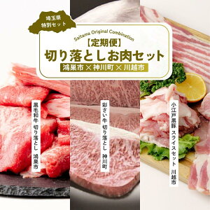 【ふるさと納税】切り落としお肉セット 全3回定期便 | 牛肉 黒毛和牛 国産牛 カタロース ロース肉 バラ モモ 彩さい牛 ブランド牛 すき焼き 水炊き 炒め物 丼もの しぐれ煮 小江戸黒豚 黒豚