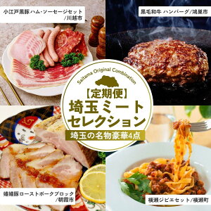 【ふるさと納税】埼玉ミートセレクション 全4回定期便 | ハム ベーコン ソーセージ ポークジャーキー ジャーキー ハンバーグ 黒毛和牛 ローストポーク ブロック ジビエ 鹿肉 パスタ 埼玉県
