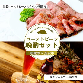 【ふるさと納税】ローストビーフ晩酌セット | ローストビーフ ビーフ 牛肉 お肉 肉 武州和牛 和牛 ビール クラフトビール 地ビール 埼玉県 埼玉県庁
