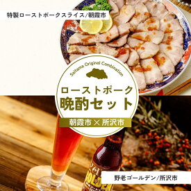 【ふるさと納税】ローストポーク晩酌セット | ローストポーク ポーク 豚肉 肩ロース カタロース お肉 肉 嬉嬉豚 ブランド豚 ビール クラフトビール 埼玉県 埼玉県庁