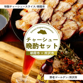 【ふるさと納税】チャーシュー晩酌セット | チャーシュー 焼豚 焼き豚 豚肉 豚バラ 豚バラ肉 嬉嬉豚 ブランド豚 お肉 肉 ビール クラフトビール 埼玉県 埼玉県庁