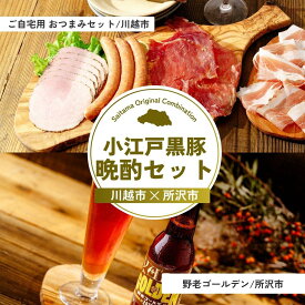 【ふるさと納税】小江戸黒豚晩酌セット | ハム パストラミハム 生ハム スライス ポークジャーキー ジャーキー チョリソー ビール クラフトビール 埼玉県 埼玉県庁