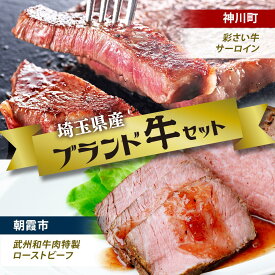 【ふるさと納税】埼玉県産ブランド牛セットB | 肉 お肉 牛肉 豚肉 サーロイン ステーキ ローストビーフ 武州和牛 ブロック セット 埼玉県 埼玉県庁