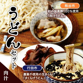 【ふるさと納税】うどんセット（肉汁） | うどん 乾麺 きくらげ 乾燥きくらげ 肉汁 肉汁うどん 黒豚 麺 麺類 小麦 埼玉県 埼玉県庁