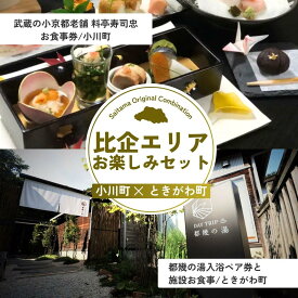 【ふるさと納税】比企エリアお楽しみセット | 寿司忠 都幾の湯 食事券 入浴券 旅行 体験 施設利用 老舗 埼玉県 埼玉県庁