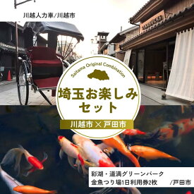 【ふるさと納税】埼玉お楽しみセット | 人力車 体験 金魚つり 河岸つり 利用券 埼玉県 埼玉県庁