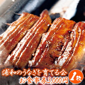 【ふるさと納税】浦和のうなぎを育てる会　お食事券　【11100-0128】