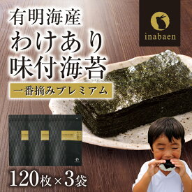 【ふるさと納税】【株式会社いなば園】訳ありプレミアム有明海産味付海苔　8切120枚×3袋 | 海苔 のり わけあり 品質は、ほぼ一緒 味は一緒 いなば園 全形 有明海産 有明海苔 有明のり やみつき 埼玉県 さいたま市