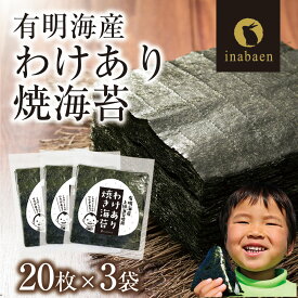 【ふるさと納税】訳あり有明海産焼海苔　全形20枚×3袋/回 選べるお届け回数 株式会社いなば園 海苔 のり わけあり 品質は、ほぼ一緒 味は一緒 いなば園 全形 有明海産 有明海苔 有明のり やみつき 埼玉県 さいたま市 【11100-0428・0754-0755】