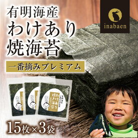 【ふるさと納税】訳ありプレミアム有明海産焼海苔　全形15枚×3袋 | 海苔 のり わけあり 品質は、ほぼ一緒 味は一緒 いなば園 全形 有明海産 有明海苔 有明のり やみつき 埼玉県 さいたま市