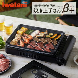【ふるさと納税】イワタニ　カセットガスホットプレート　焼き上手さんβプラス　CB-GHP-BPLS　ブラック　【11100-0284】 | アウトドア　キャンプ　レジャー　コンロ