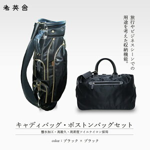 【ふるさと納税】ハンドメイド キャディバッグ・ボストンバッグ セット ≪4色から選択≫ 【11100-0817_0818_0819_0820】