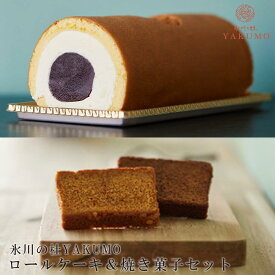 【ふるさと納税】氷川の杜YAKUMO　ロールケーキ＆焼き菓子セット　【11100-0443】