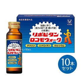 【ふるさと納税】リポビタンロコモウォーク　50ml×10本　【11100-0504】