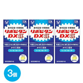 【ふるさと納税】リポビタンDXα　90錠×3個　【11100-0512】