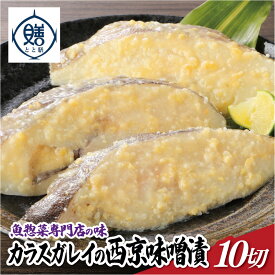 【ふるさと納税】魚惣菜専門店「とと膳」のカラスカレイ西京味噌漬け　110g×10パック　【11100-0627】 小分け 10切 レンチン レンジで簡単 手作り 手切り 産地直送 京風 おばんざい 送料無料 ギフト プレゼント 株式会社 羽根 さいたま市 埼玉県