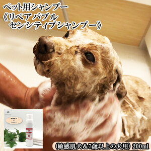 【ふるさと納税】ペット用シャンプー《リペアバブルセンシティブシャンプー》200ml (敏感肌犬&7歳以上の犬用) 【11100-0718】