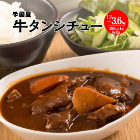 【ふるさと納税】【牛国屋】牛タンシチュー　300g×4袋 1.2kg ・ 8袋 2.4kg ・ 12袋 3.6kg　【11100-0777・784・791】牛たん 赤ワイン煮 牛肉 惣菜 冷凍 焼肉屋 焼肉店 ギフト プレゼント 贈り物 埼玉県 さいたま市 ヒロ・ジャパンフードサービス