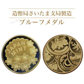 【ふるさと納税】造幣局さいたま支局製造「プルーフメダル」　【11100-0722】