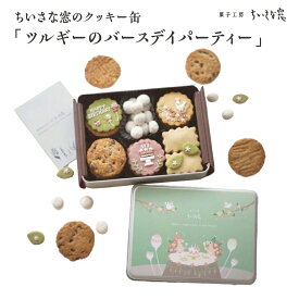 【ふるさと納税】ちいさな窓のクッキー缶「ツルギーのバースディパーティ」　【11100-1367】