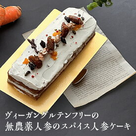 【ふるさと納税】やさしいおやつ　てくてく日和オリジナル　ヴィーガングルテンフリーの無農薬人参のスパイス人参ケーキ　【11100-1262】